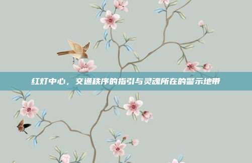 红灯中心,交通秩序的指引与灵魂所在的警示地带