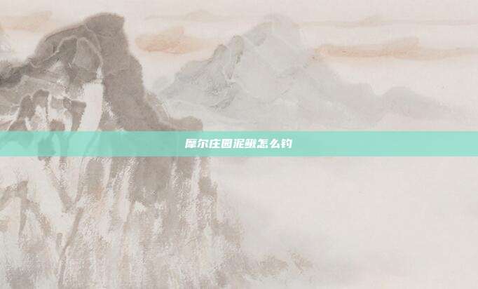 摩尔庄园泥鳅怎么钓