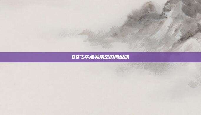 QQ飞车点券清空时间说明