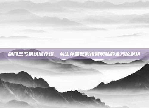 剑网三丐帮技能介绍,从生存基础到排繁制胜的全方位解析
