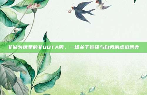 非诚勿扰里的非DOTA男,一场关于选择与自我的虚拟博弈