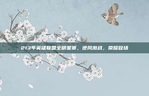 213年英雄联盟全明星赛,逆风激战,荣耀登场