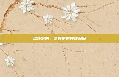 恐怖黎明,德鲁伊的神秘深探