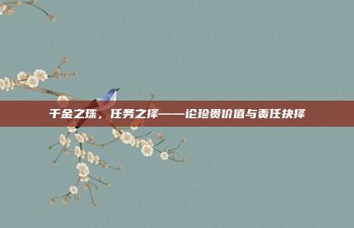 千金之珠，任务之择——论珍贵价值与责任抉择