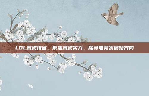 LOL高校排名，聚焦高校实力，探寻电竞发展新方向