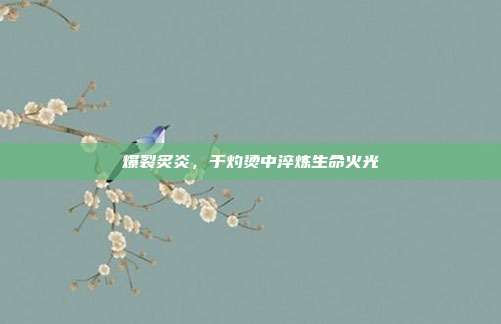 爆裂炙炎，于灼烫中淬炼生命火光