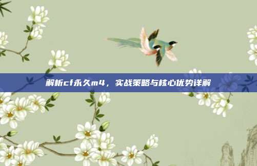 解析cf永久m4，实战策略与核心优势详解