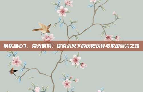 钢铁雄心3,荣光时刻,探索战火下的历史抉择与家国复兴之路