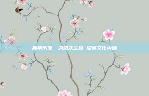 狗字成语，洞察众生相 探寻文化内蕴