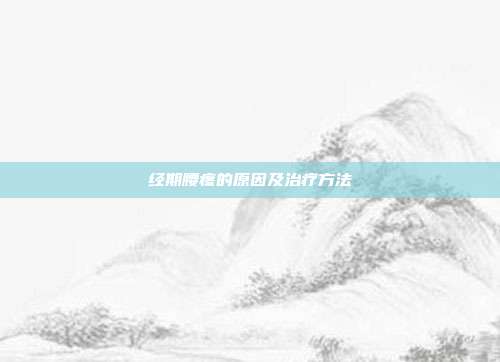 经期腰疼的原因及治疗方法