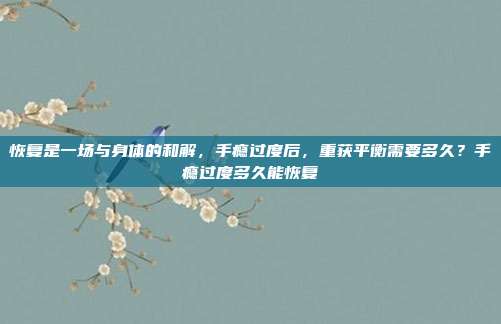 恢复是一场与身体的和解，手瘾过度后，重获平衡需要多久？手瘾过度多久能恢复