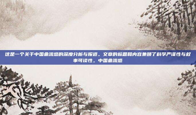 这是一个关于中国禽流感的深度分析与报道。文章的标题和内容兼顾了科学严谨性与叙事可读性。中国禽流感