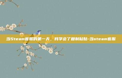 当Steam客服的第一天，我学会了复制粘贴-当steam客服