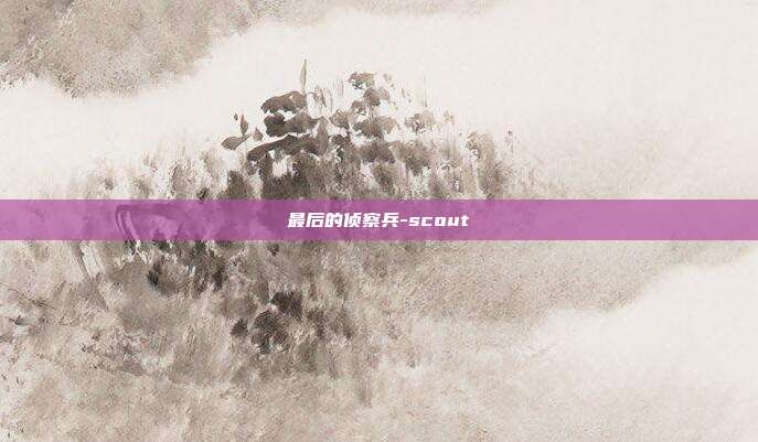最后的侦察兵-scout