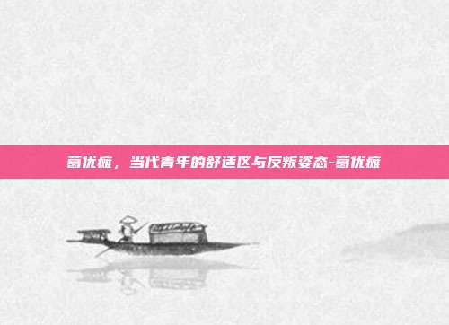 葛优瘫，当代青年的舒适区与反叛姿态-葛优瘫