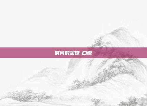 时间的甜味-白糖