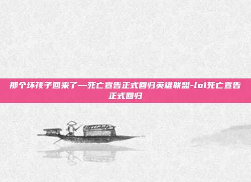 那个坏孩子回来了—死亡宣告正式回归英雄联盟-lol死亡宣告正式回归