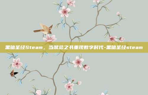 黑暗圣经Steam，当禁忌之书重现数字时代-黑暗圣经steam