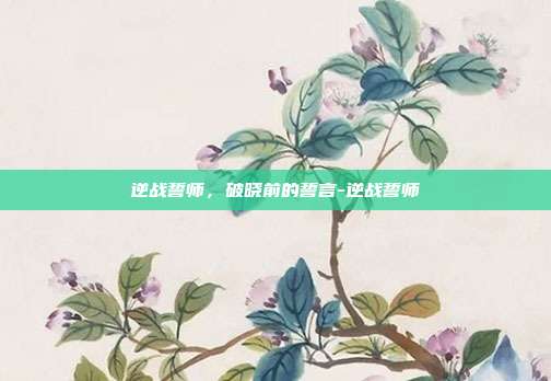 逆战誓师，破晓前的誓言-逆战誓师