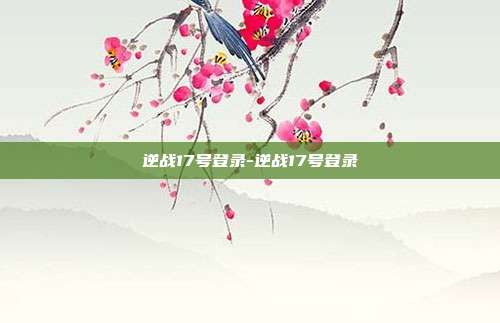 逆战17号登录-逆战17号登录