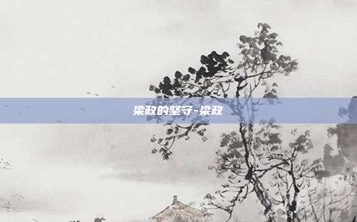 梁政的坚守-梁政