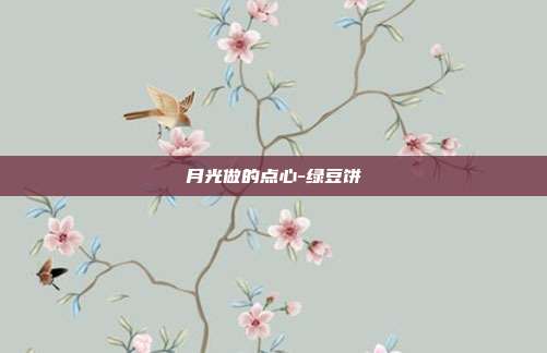月光做的点心-绿豆饼