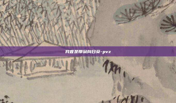 我曾是那朵向日葵-pvz