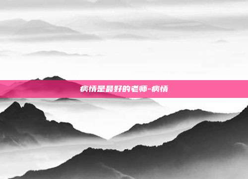 病情是最好的老师-病情