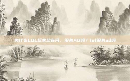 为什么LOL玩家总在问,没有AD吗?lol没有ad吗