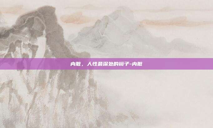 内脏，人性最深处的镜子-内脏
