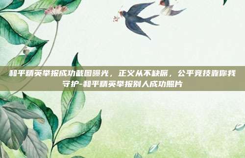 和平精英举报成功截图曝光，正义从不缺席，公平竞技靠你我守护-和平精英举报别人成功照片