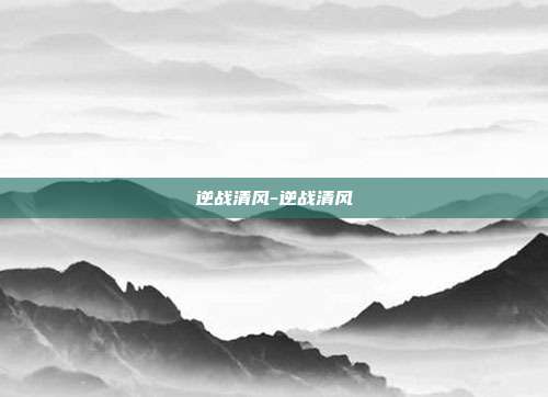 逆战清风-逆战清风
