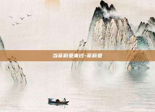 当菲莉亚来过-菲莉亚