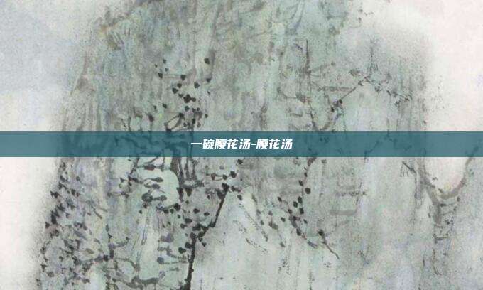 一碗腰花汤-腰花汤