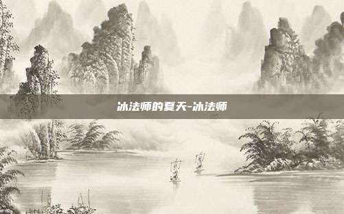 冰法师的夏天-冰法师