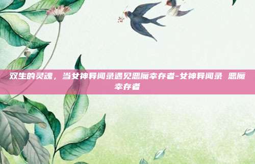 双生的灵魂，当女神异闻录遇见恶魔幸存者-女神异闻录 恶魔幸存者