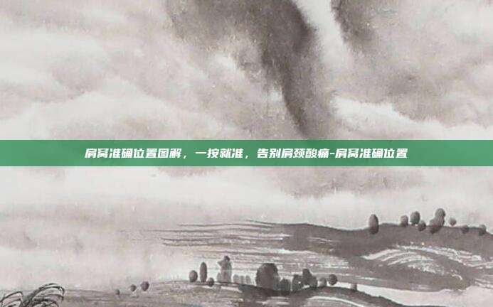 肩窝准确位置图解，一按就准，告别肩颈酸痛-肩窝准确位置