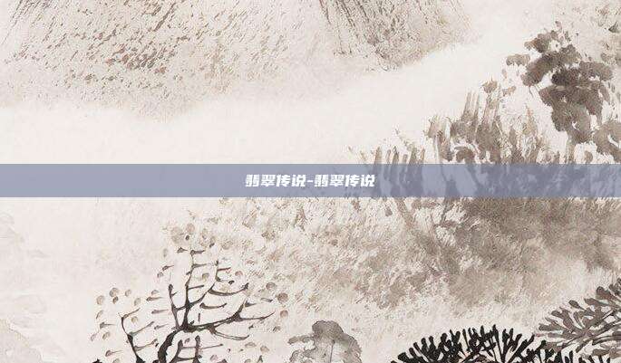翡翠传说-翡翠传说