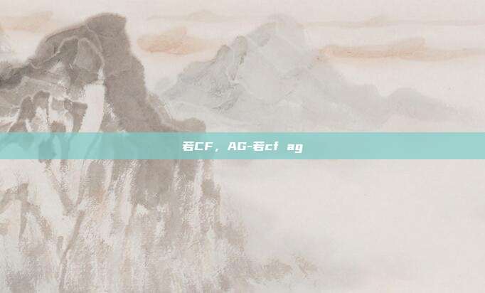 若CF,AG-若cf ag
