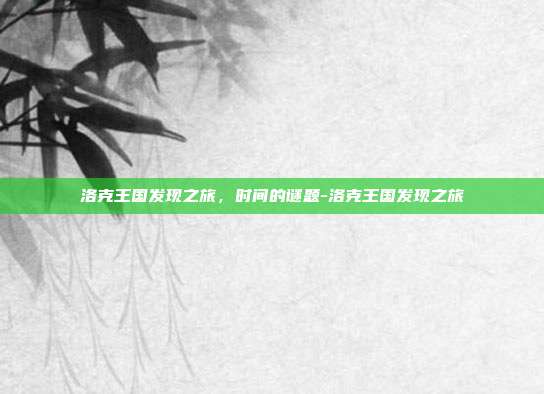 洛克王国发现之旅，时间的谜题-洛克王国发现之旅