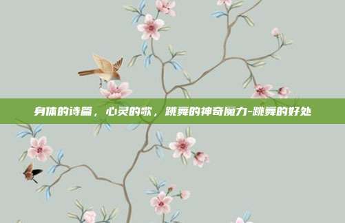 身体的诗篇，心灵的歌，跳舞的神奇魔力-跳舞的好处