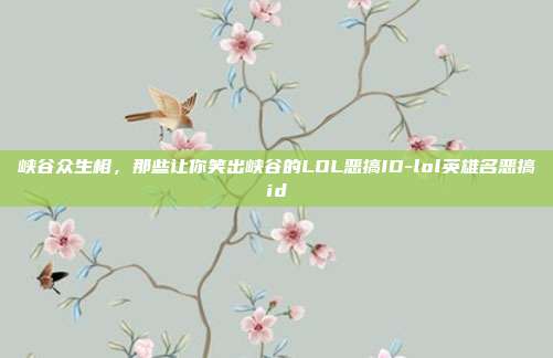峡谷众生相,那些让你笑出峡谷的LOL恶搞ID-lol英雄名恶搞id