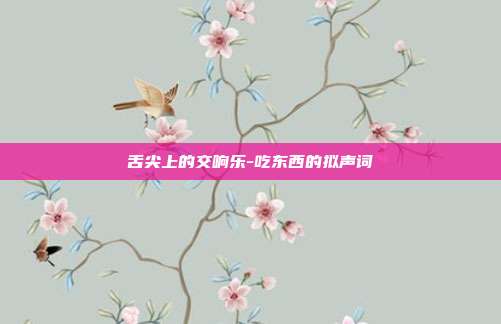 舌尖上的交响乐-吃东西的拟声词