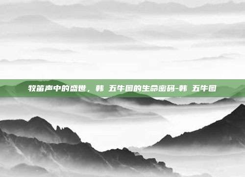 牧笛声中的盛世，韩滉五牛图的生命密码-韩滉五牛图