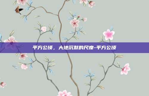 平方公顷,大地沉默的尺度-平方公顷