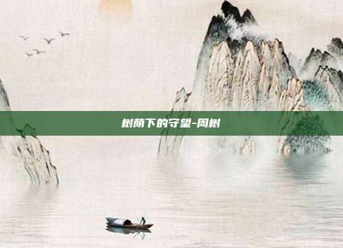 树荫下的守望-周树