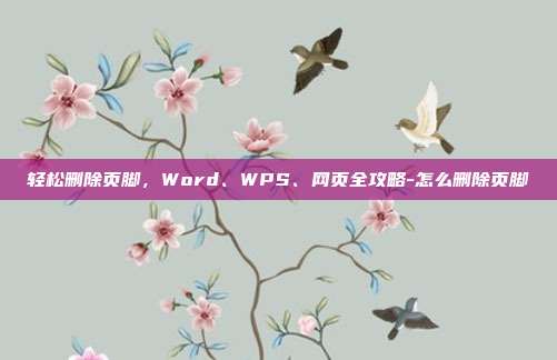轻松删除页脚,Word、WPS、网页全攻略-怎么删除页脚