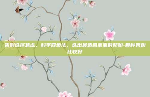 告别选择焦虑,科学四步法,选出最适合宝宝的奶粉-哪种奶粉比较好