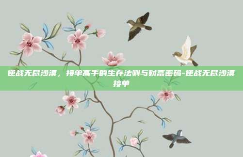 逆战无尽沙漠，接单高手的生存法则与财富密码-逆战无尽沙漠接单