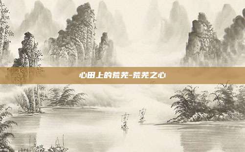 心田上的荒芜-荒芜之心